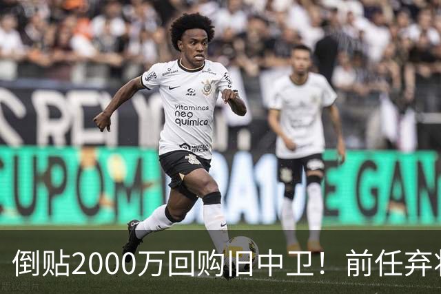 倒贴2000万回购旧中卫！前任弃将身价暴涨，利物浦被动补强引争议