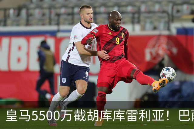 皇马5500万截胡库库雷利亚！巴萨马竞全白忙活，西甲格局一夜变天