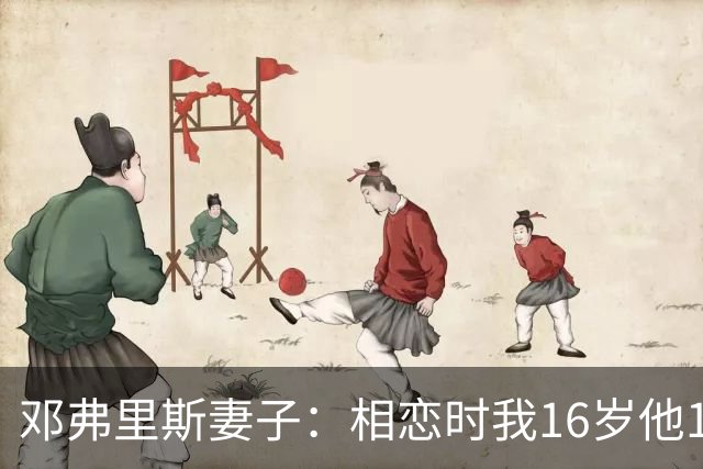 邓弗里斯妻子：相恋时我16岁他18岁，邓弗里斯总是把足球放在首位