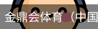 金鼎会